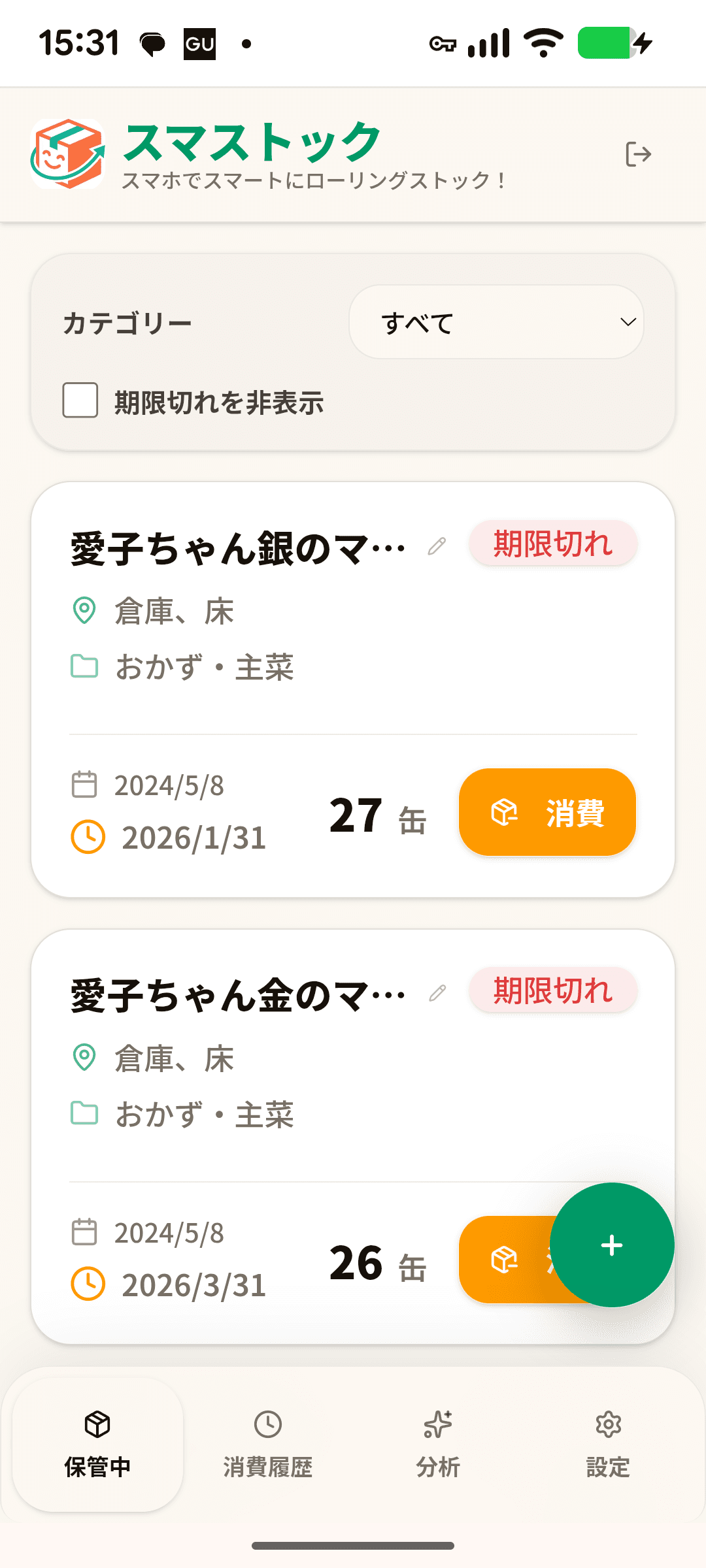 保管中リスト